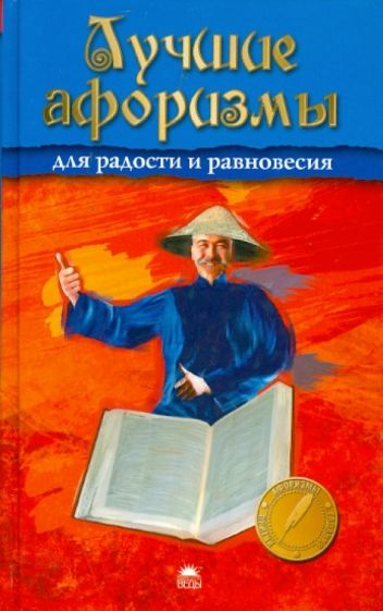 Лучшие афоризмы для радости и равновесия обложка книги Лучшие афоризмы для радости и равновесия обложка книги