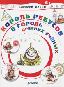 Король Ребусов в Городе Древних Ученых