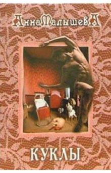 Анна Малышева - Куклы обложка книги Анна Малышева - Куклы обложка книги