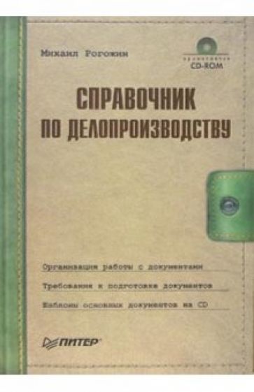 Михаил Рогожин - Справочник по делопроизводству (+ CD) обложка книги Михаил Рогожин - Справочник по делопроизводству (+ CD) обложка книги