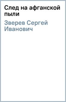 Сергей Зверев - След на афганской пыли обложка книги Сергей Зверев - След на афганской пыли обложка книги