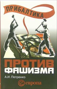 Андрей Петренко - Прибалтика против фашизма обложка книги Андрей Петренко - Прибалтика против фашизма обложка книги