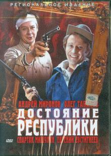 Достояние республики (DVD)