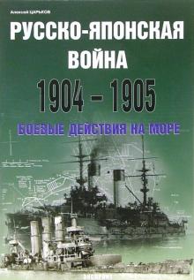 Алексей Царьков - Русско-японская война 1904-1905 обложка книги Алексей Царьков - Русско-японская война 1904-1905 обложка книги
