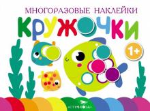 Многоразовые наклейки. Кружочки. Выпуск 3