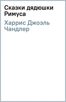 Джоэль Харрис - Сказки дядюшки Римуса обложка книги Джоэль Харрис - Сказки дядюшки Римуса обложка книги