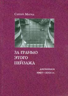Сергей Магид - За гранью этого пейзажа. Дневники 1997-2001 гг. обложка книги Сергей Магид - За гранью этого пейзажа. Дневники 1997-2001 гг. обложка книги