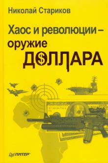 Николай Стариков - Хаос и революции - оружие доллара (с автографом автора) обложка книги Николай Стариков - Хаос и революции - оружие доллара (с автографом автора) обложка книги