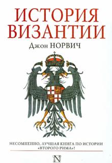 Джон Норвич - История Византии обложка книги Джон Норвич - История Византии обложка книги