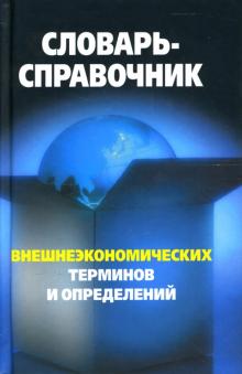 Федоткина, Федоткин - Словарь-справочник внешнеэкономических терминов и определений обложка книги Федоткина, Федоткин - Словарь-справочник внешнеэкономических терминов и определений обложка книги