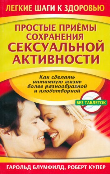 Блумфилд, Купер - Простые приемы сохранения сексуальной активности обложка книги Блумфилд, Купер - Простые приемы сохранения сексуальной активности обложка книги