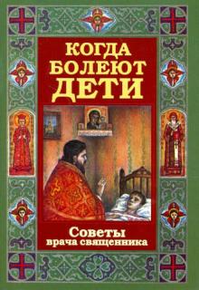 Когда болеют дети. Советы врача священника