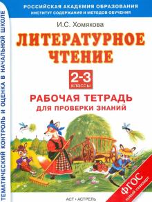 Ирина Хомякова - Литературное чтение. 2-3 классы. Рабочая тетрадь для проверки знаний. ФГОС обложка книги Ирина Хомякова - Литературное чтение. 2-3 классы. Рабочая тетрадь для проверки знаний. ФГОС обложка книги