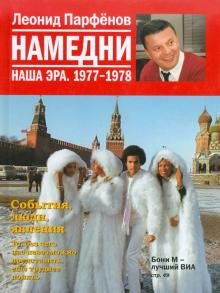 Леонид Парфенов - Намедни. Наша эра. 1977-1978 обложка книги Леонид Парфенов - Намедни. Наша эра. 1977-1978 обложка книги