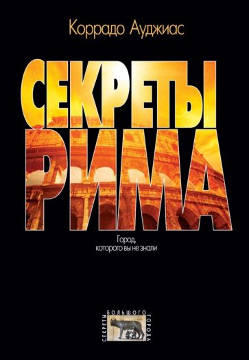 Коррадо Ауджиас - Секреты Рима. Город, которого вы не знали обложка книги Коррадо Ауджиас - Секреты Рима. Город, которого вы не знали обложка книги