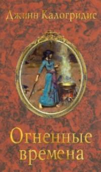 Джинн Калогридис - Огненные времена обложка книги Джинн Калогридис - Огненные времена обложка книги