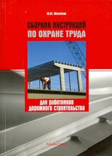 Сборник инструкций по охране труда для работников дорожного строительства