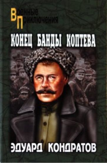 Эдуард Кондратов - Конец банды Коптева обложка книги Эдуард Кондратов - Конец банды Коптева обложка книги