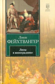 Лион Фейхтвангер - Лисы в винограднике обложка книги Лион Фейхтвангер - Лисы в винограднике обложка книги