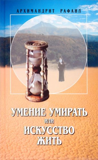 Рафаил Архимандрит - Умение умирать или искусство жить. О памяти смертной, заповедях божиих и послушании... обложка книги Рафаил Архимандрит - Умение умирать или искусство жить. О памяти смертной, заповедях божиих и послушании... обложка книги