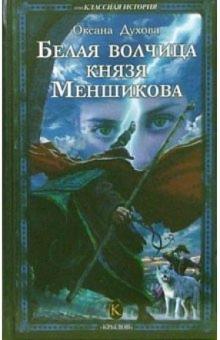 Оксана Духова - Белая волчица князя Меншикова обложка книги Оксана Духова - Белая волчица князя Меншикова обложка книги