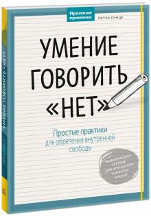 Петра Кунце - Умение говорить "нет". Простые практики для обретения внутренней свободы обложка книги Петра Кунце - Умение говорить "нет". Простые практики для обретения внутренней свободы обложка книги