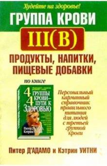 Д', Уитни - Группа крови III(В): продукты, напитки, пищевые добавки обложка книги Д', Уитни - Группа крови III(В): продукты, напитки, пищевые добавки обложка книги
