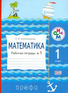 Математика. 1 класс. Рабочая тетрадь. №1. ФГОС