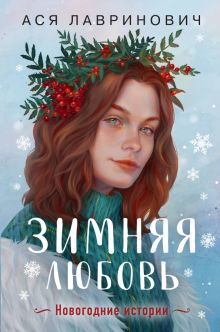 Ася Лавринович - Зимняя любовь. Подарочное издание новогодних историй от Аси Лавринович