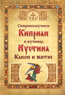 Священномученик Киприан и мученица Иустина. Канон обложка книги Священномученик Киприан и мученица Иустина. Канон обложка книги