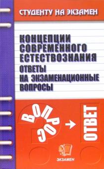 А.С. Борщов - Концепции современного естествознания. Ответы на экзаменационные вопросы: учебное пособие для вузов обложка книги А.С. Борщов - Концепции современного естествознания. Ответы на экзаменационные вопросы: учебное пособие для вузов обложка книги