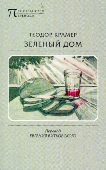 Теодор Крамер - Зеленый дом. Избранные стихотворения обложка книги Теодор Крамер - Зеленый дом. Избранные стихотворения обложка книги