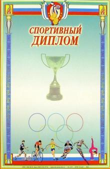 14-011/Спортивный диплом 14-011/Спортивный диплом