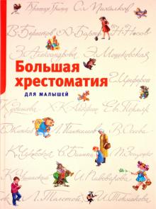 Большая хрестоматия для малышей обложка книги Большая хрестоматия для малышей обложка книги