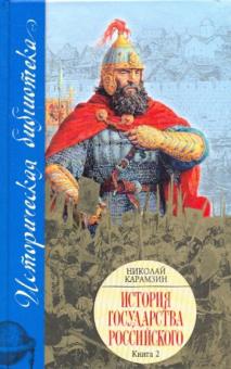 Николай Карамзин - История Государства Российского: В XII томах. В 3 книгах. Книга 2, тома V-VIII обложка книги Николай Карамзин - История Государства Российского: В XII томах. В 3 книгах. Книга 2, тома V-VIII обложка книги