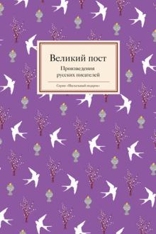 Шмелев, Достоевский, Чехов - Великий пост. Произведения русских писателей обложка книги Шмелев, Достоевский, Чехов - Великий пост. Произведения русских писателей обложка книги