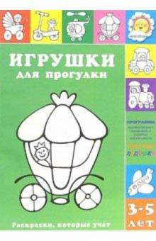 Игрушки для прогулки обложка книги Игрушки для прогулки обложка книги