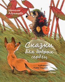 Наталья Абрамцева - Сказки для добрых сердец обложка книги Наталья Абрамцева - Сказки для добрых сердец обложка книги