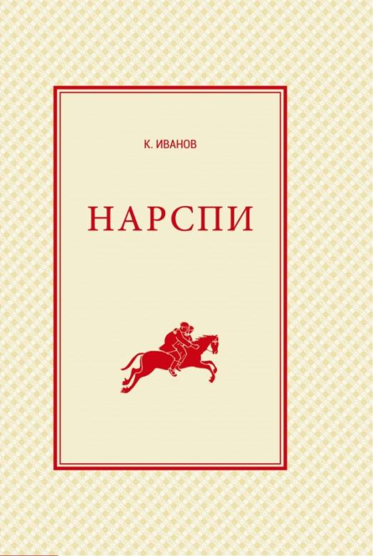 Нарспи Поэма на чувашском языке - 1