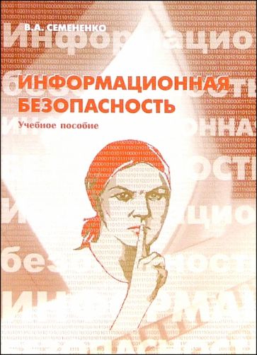 Вячеслав Семененко - Информационная безопасность: Учебное пособие. - 2-е изд., стереотип. обложка книги Вячеслав Семененко - Информационная безопасность: Учебное пособие. - 2-е изд., стереотип. обложка книги