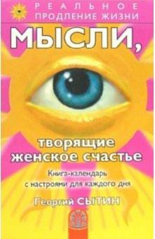 Георгий Сытин - Мысли, творящие женское счастье. Книга-календарь с настроями для каждого дня обложка книги Георгий Сытин - Мысли, творящие женское счастье. Книга-календарь с настроями для каждого дня обложка книги