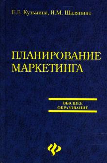 Шаляпина, Кузьмина - Планирование маркетинга: учебное пособие обложка книги Шаляпина, Кузьмина - Планирование маркетинга: учебное пособие обложка книги
