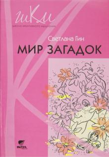 Мир загадок. 1 класс. Программа и методические рекомендации по внеурочной деятельности в нач. школе