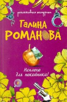 Галина Романова - Неплохо для покойника! обложка книги Галина Романова - Неплохо для покойника! обложка книги