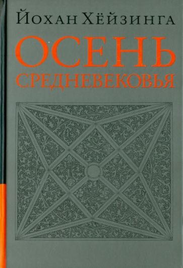 Йохан Хейзинга - Осень Средневековья. Исследование форм жизненного уклада и форм мышления в XIV и XV веках во Франции обложка книги Йохан Хейзинга - Осень Средневековья. Исследование форм жизненного уклада и форм мышления в XIV и XV веках во Франции обложка книги