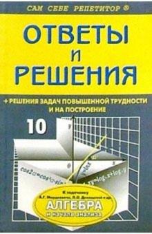Алгебра и начала анализа. 10-11 кл. Подробный разбор заданий из задачника А. Г. Мордковича и др.
