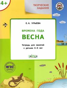 Елена Ульева - Творческие задания. Времена года. Весна. Тетрадь для занятий с детьми 4-5 лет. ФГОC обложка книги Елена Ульева - Творческие задания. Времена года. Весна. Тетрадь для занятий с детьми 4-5 лет. ФГОC обложка книги