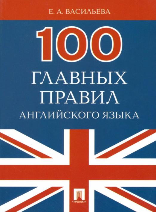 100 главных правил английского языка. Учебное пособие - 1
