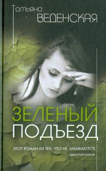 Зеленый подъезд