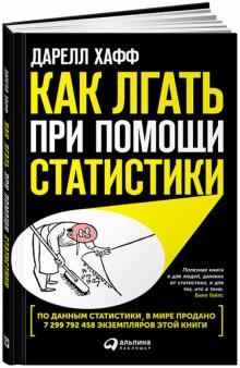 Дарелл Хафф - Как лгать при помощи статистики обложка книги Дарелл Хафф - Как лгать при помощи статистики обложка книги